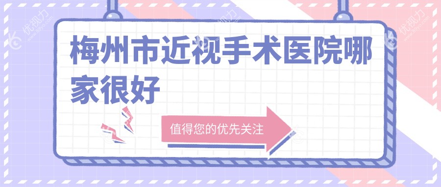 梅州市近视手术医院哪家较好