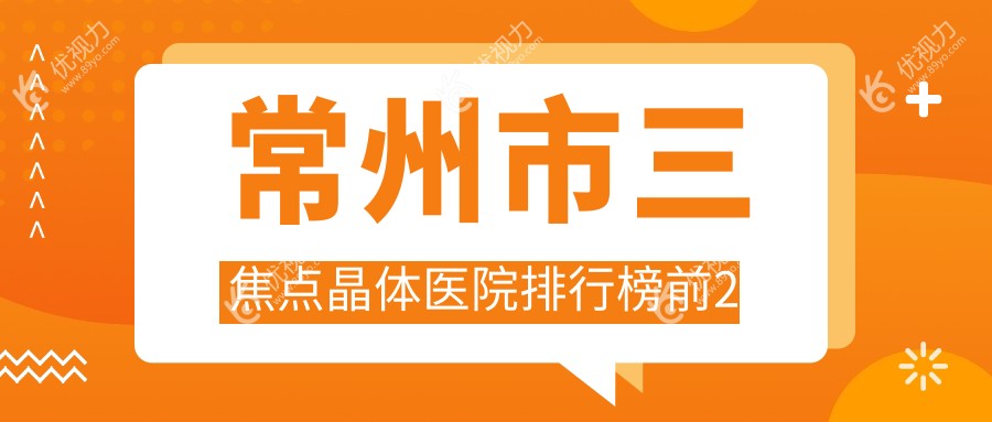 常州市三焦点晶体医院排行榜前2