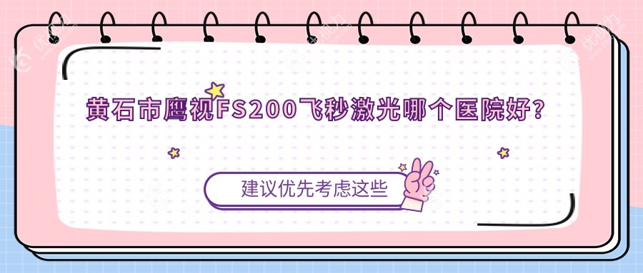黄石市鹰视FS200飞秒激光哪个医院好？