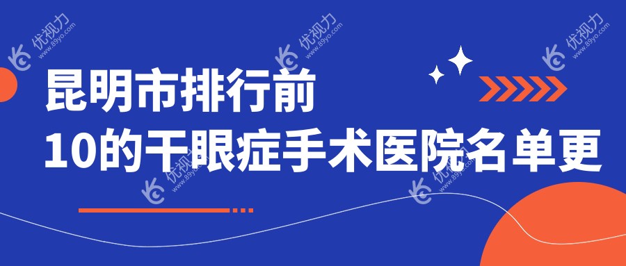 昆明市排行前10的干眼症手术医院名单更新