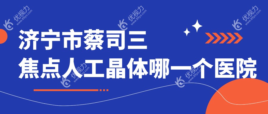 济宁市蔡司三焦点人工晶体哪一个医院好？
