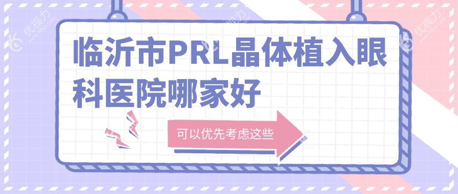 临沂市PRL晶体植入眼科医院哪家好