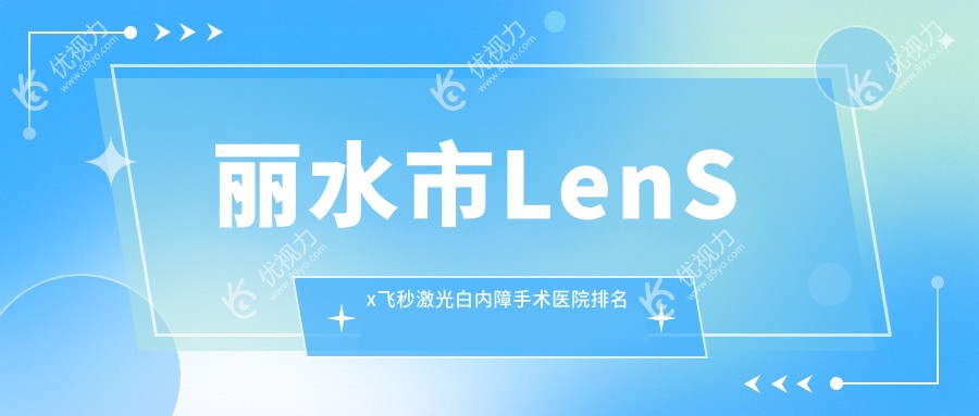 丽水市LenSx飞秒激光白内障手术医院排名