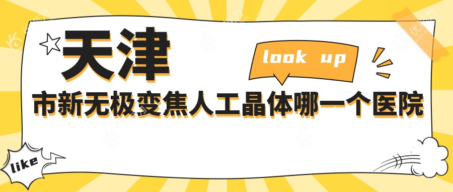 天津市新无极变焦人工晶体哪一个医院好？