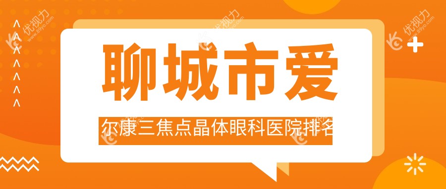 聊城市爱尔康三焦点晶体眼科医院排名