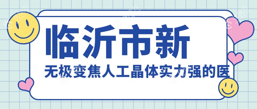 临沂市新无极变焦人工晶体实力强的医院排行