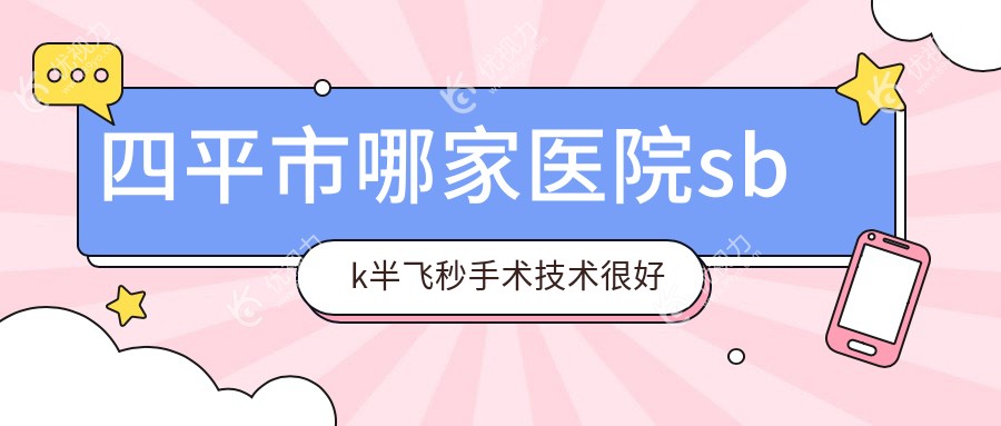 四平市哪家医院sbk半飞秒手术技术较好