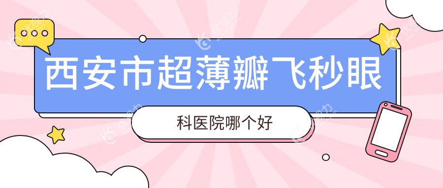 西安市超薄瓣飞秒眼科医院哪个好