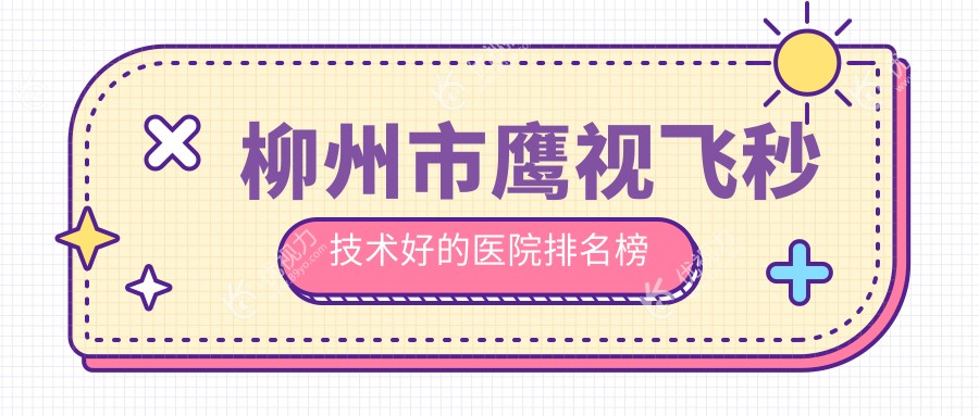 柳州市鹰视飞秒技术好的医院排名榜