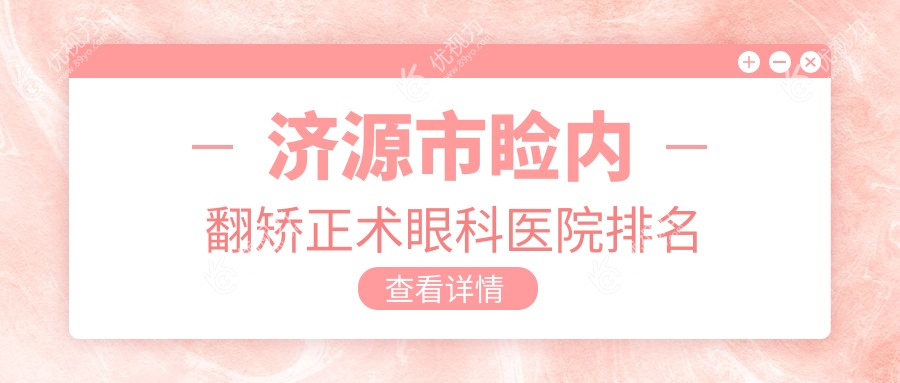 济源市睑内翻矫正术眼科医院排名