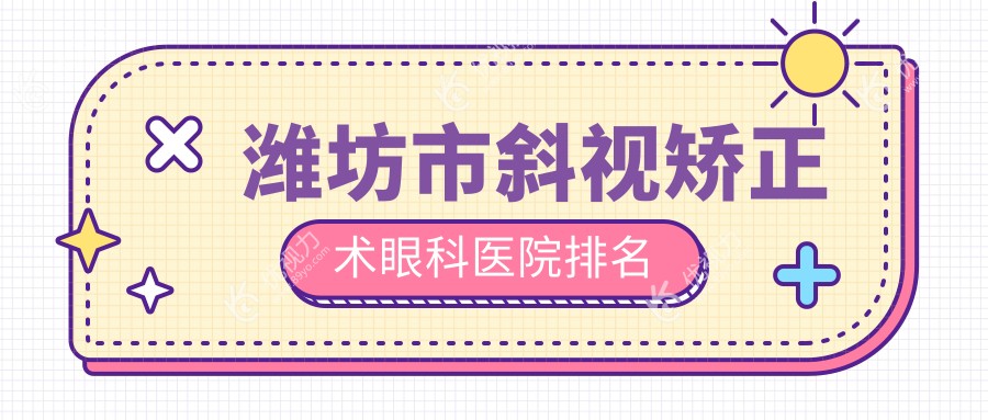 潍坊市斜视矫正术眼科医院排名