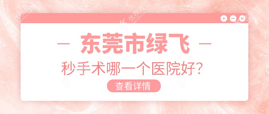 东莞市绿飞秒手术哪一个医院好？