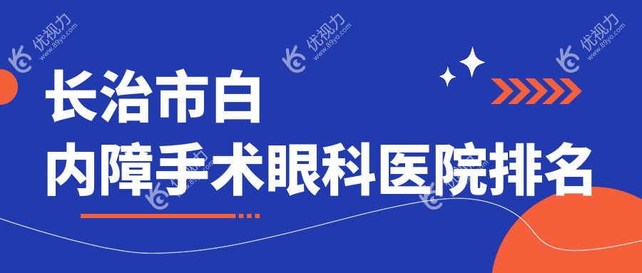 长治市白内障手术眼科医院排名