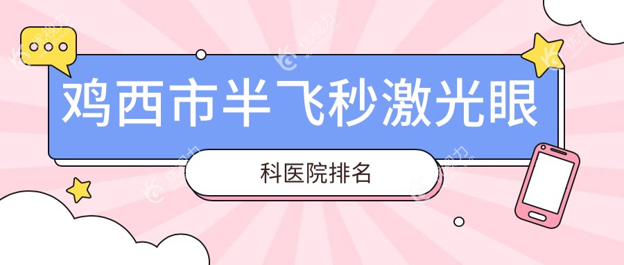 鸡西市半飞秒激光眼科医院排名