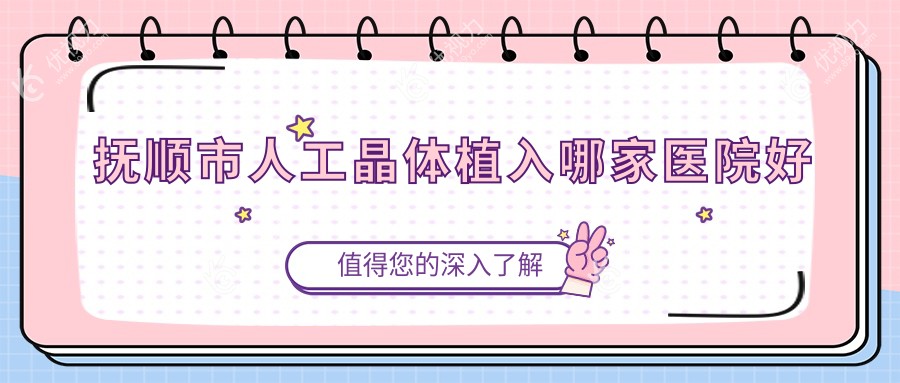 抚顺市人工晶体植入哪家医院好
