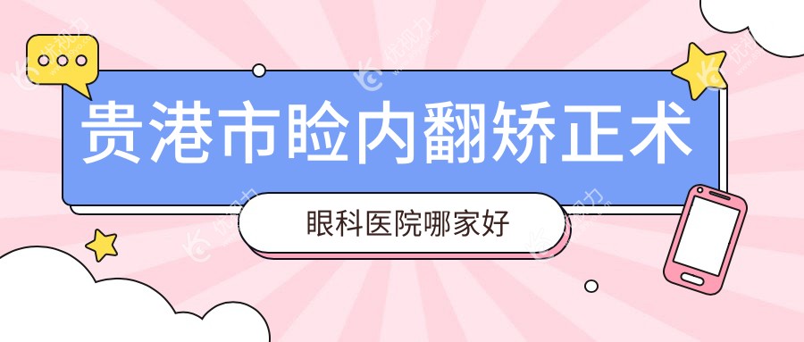 贵港市睑内翻矫正术眼科医院哪家好