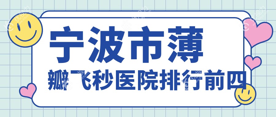 宁波市薄瓣飞秒医院排行前四