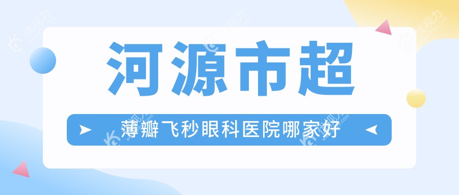 河源市超薄瓣飞秒眼科医院哪家好