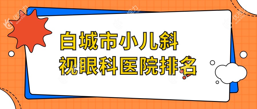 白城市小儿斜视眼科医院排名