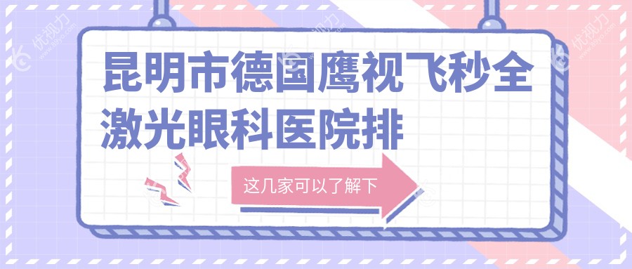 昆明市德国鹰视飞秒全激光眼科医院排名