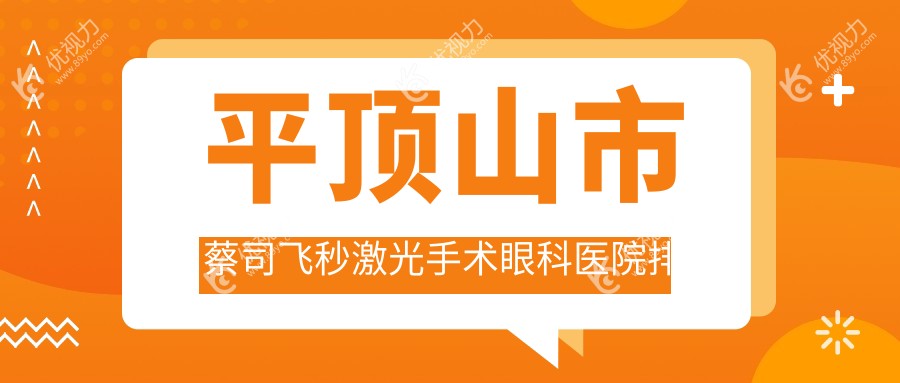 平顶山市蔡司飞秒激光手术眼科医院排名