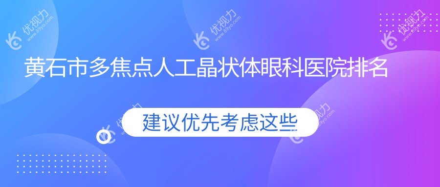 黄石市多焦点人工晶状体眼科医院排名