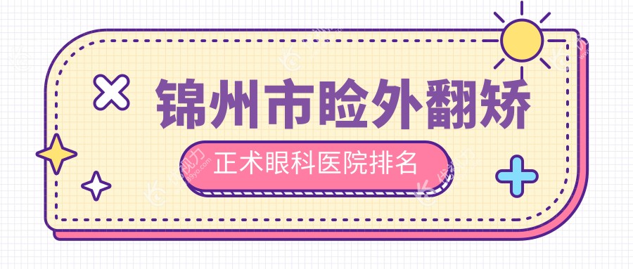 锦州市睑外翻矫正术眼科医院排名