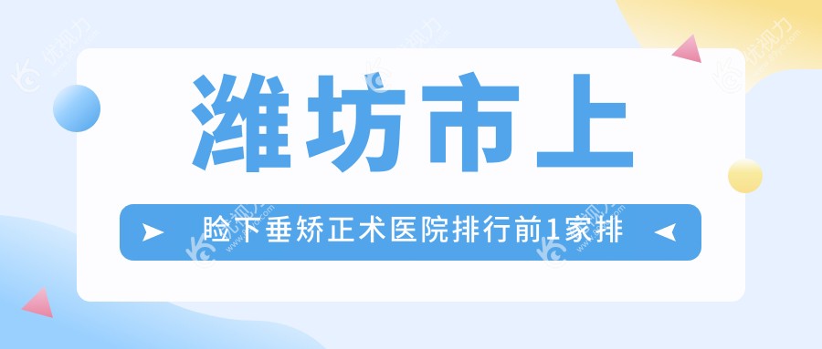 潍坊市上睑下垂矫正术医院排行前1家排行榜