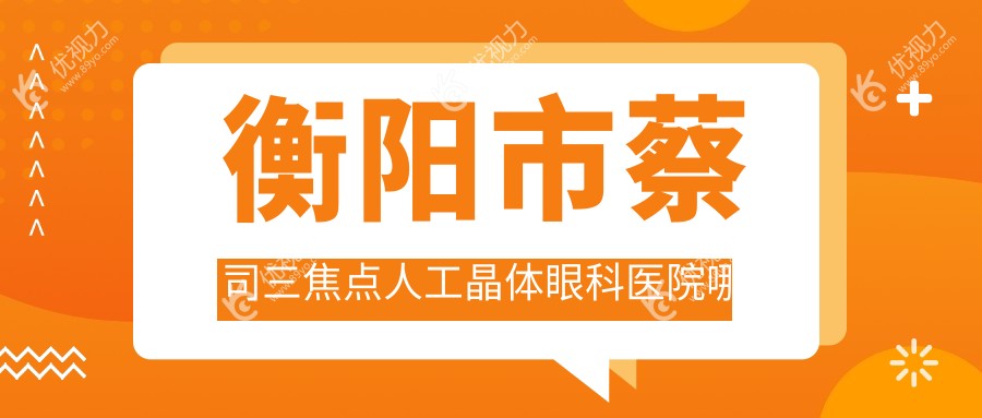 衡阳市蔡司三焦点人工晶体眼科医院哪家好