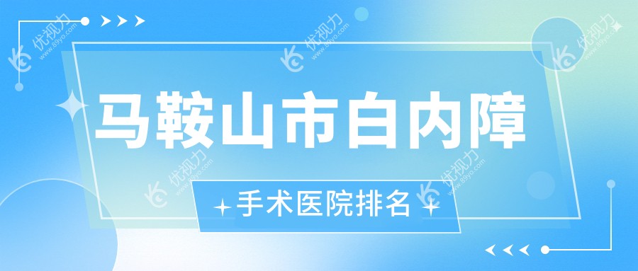 马鞍山市白内障手术医院排名
