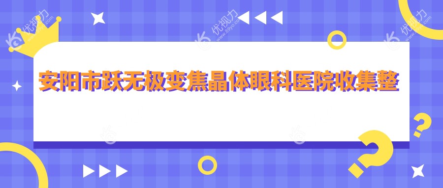 安阳市跃无极变焦晶体眼科医院收集整理