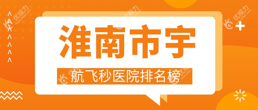 淮南市宇航飞秒医院排名榜