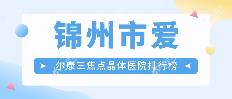 锦州市爱尔康三焦点晶体医院排行榜