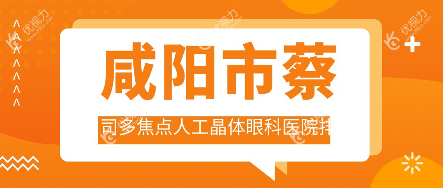 咸阳市蔡司多焦点人工晶体眼科医院排名