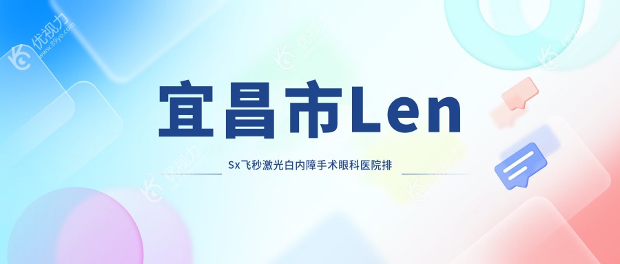 宜昌市LenSx飞秒激光白内障手术眼科医院排名