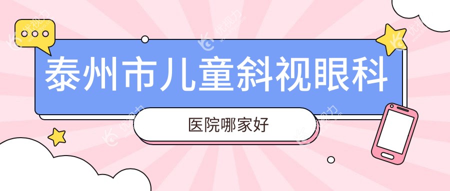 泰州市儿童斜视眼科医院哪家好