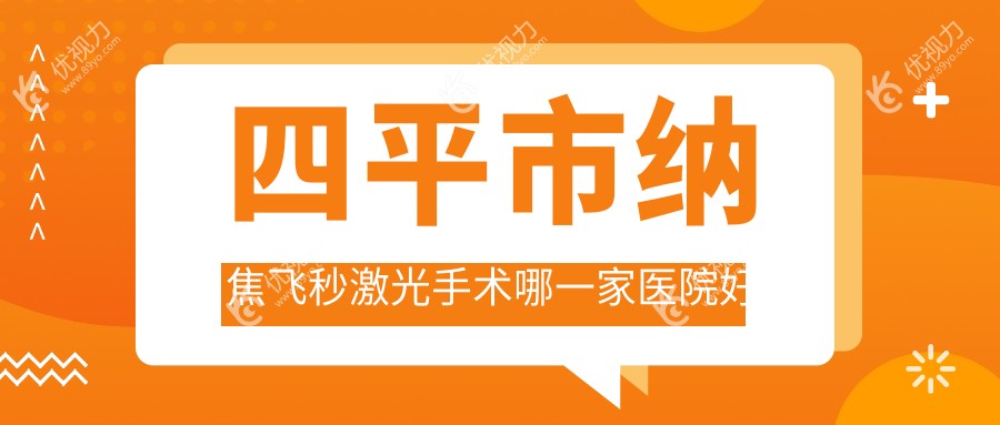 四平市纳焦飞秒激光手术哪一家医院好