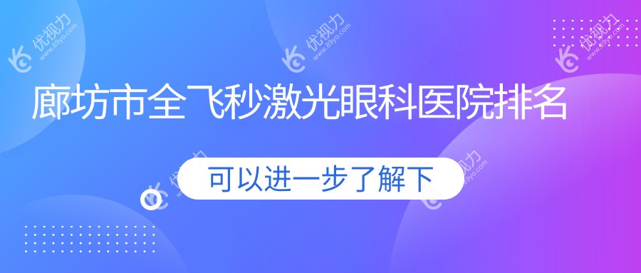 廊坊市全飞秒激光眼科医院排名