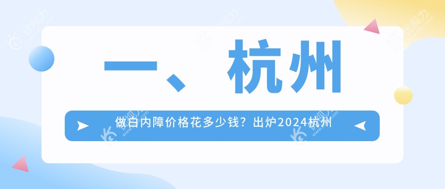 一、杭州做白内障价格 花多少钱?出炉2024杭州白内障价格表