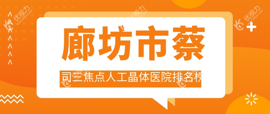 廊坊市蔡司三焦点人工晶体医院排名榜单