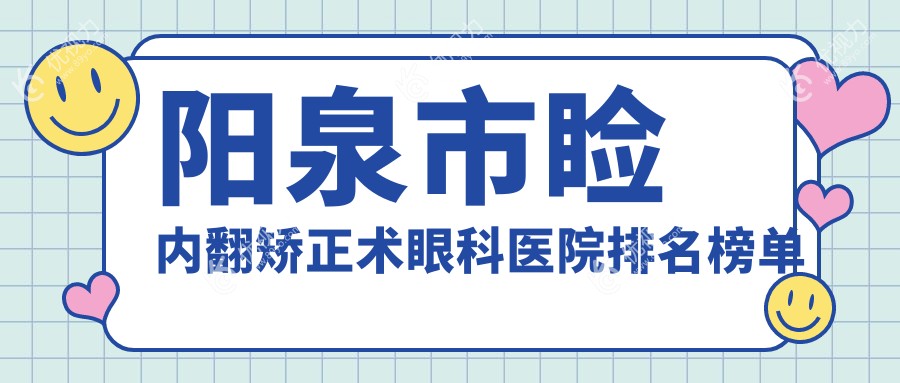 阳泉市睑内翻矫正术眼科医院排名榜单
