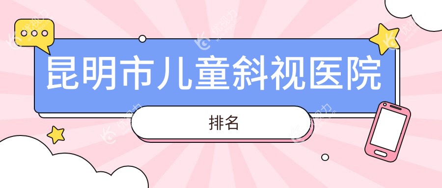 昆明市儿童斜视医院排名