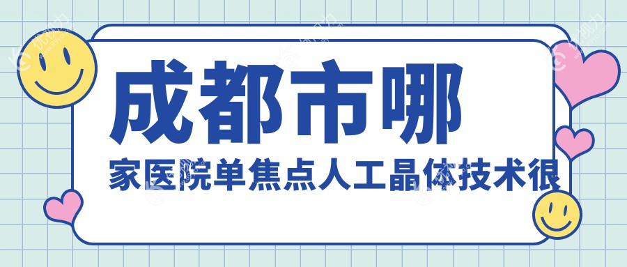 成都市哪家医院单焦点人工晶体技术较好