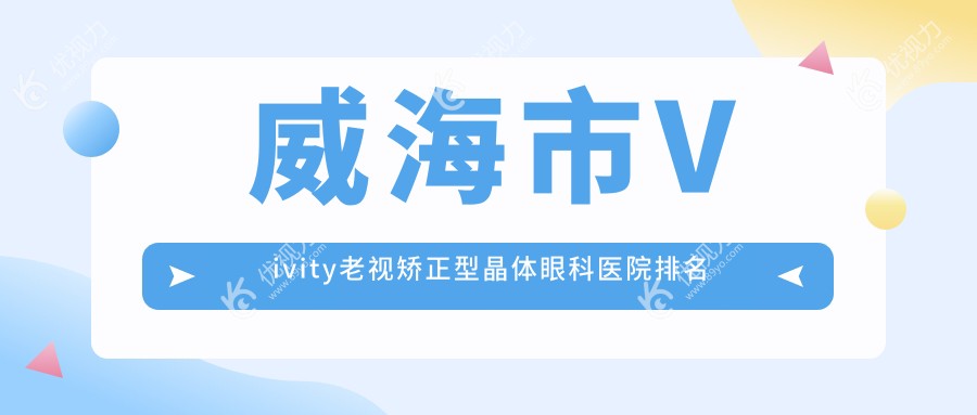 威海市Vivity老视矫正型晶体眼科医院排名
