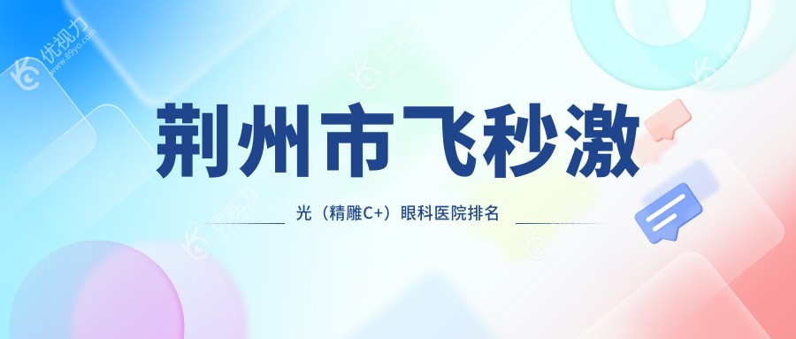 荆州市飞秒激光（微雕C+）眼科医院排名