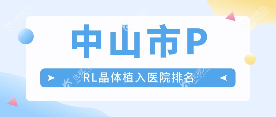 中山市PRL晶体植入医院排名