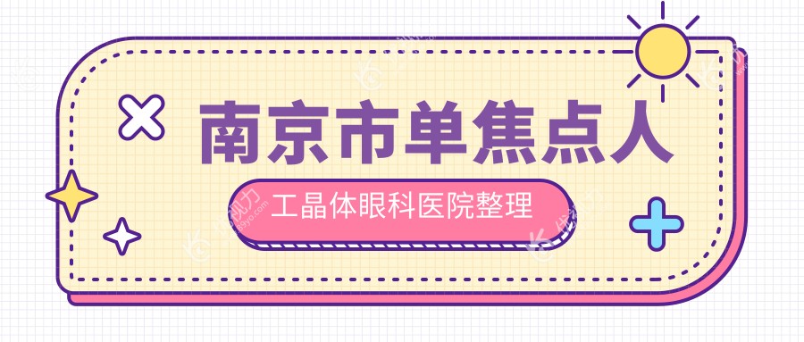南京市单焦点人工晶体眼科医院整理