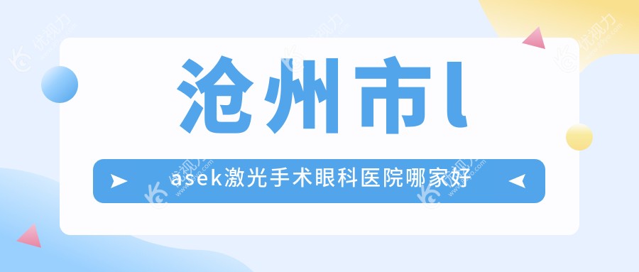 沧州市lasek激光手术眼科医院哪家好