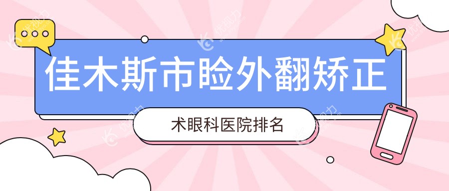 佳木斯市睑外翻矫正术眼科医院排名