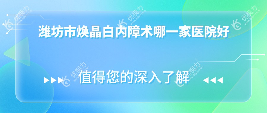 潍坊市焕晶白内障术哪一家医院好